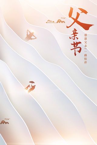 父亲节 父亲节宣传物料