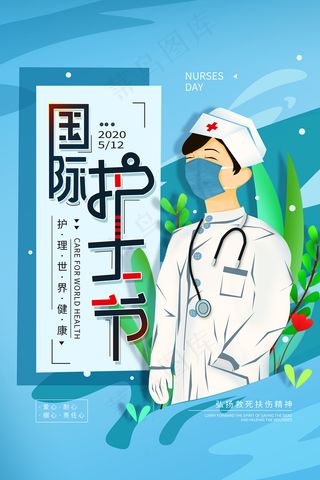 简约大气国际护士节宣传海报
