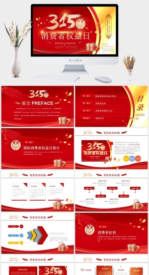 消费者权益日PPT模板预览图