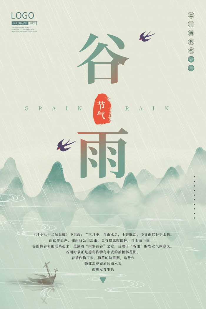 谷雨 二十四节气psd模版下载