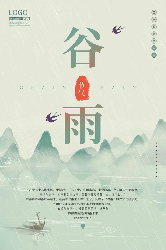 谷雨 二十四节气psd模版下载