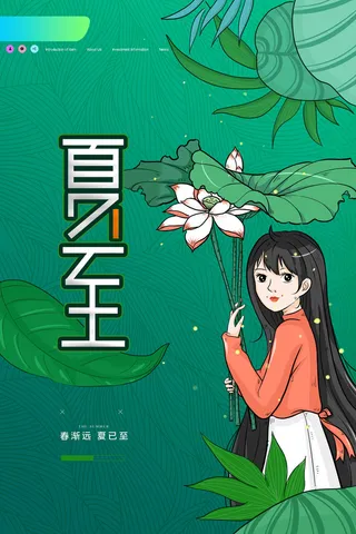 森系传统节日夏至海报设计