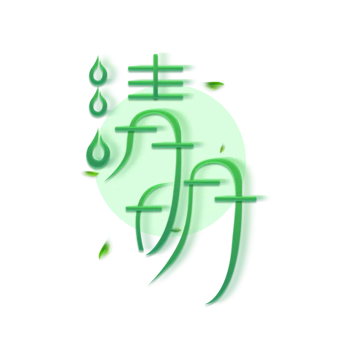 清明主题清明标题清明节艺术字