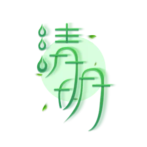 清明主题清明标题清明节艺术字