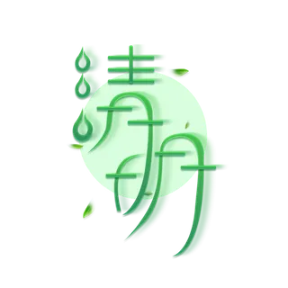 清明主题清明标题清明节艺术字