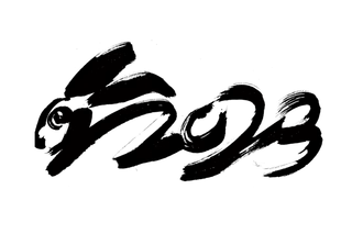 2023兔年艺术字体兔年大吉新年字体新年艺术字