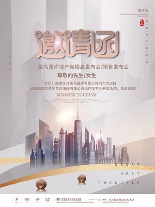 新年公司企业科技互联网年会面试邀请函海报模板PSD设计素材