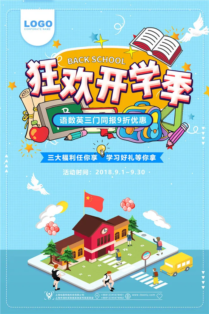 开学季图片psd模版下载