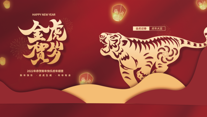 虎年新年企业年会展板舞台背景psd模版下载