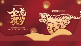 虎年新年企业年会展板舞台背景