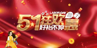 五一劳动节创意促销海报