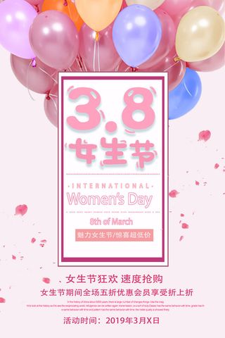 三八妇女节女神节海报