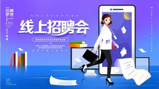 精英线上招聘会海报素材
