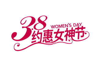 三八女神节38妇女节艺术字体素材艺术字图片 png透明背景免抠图