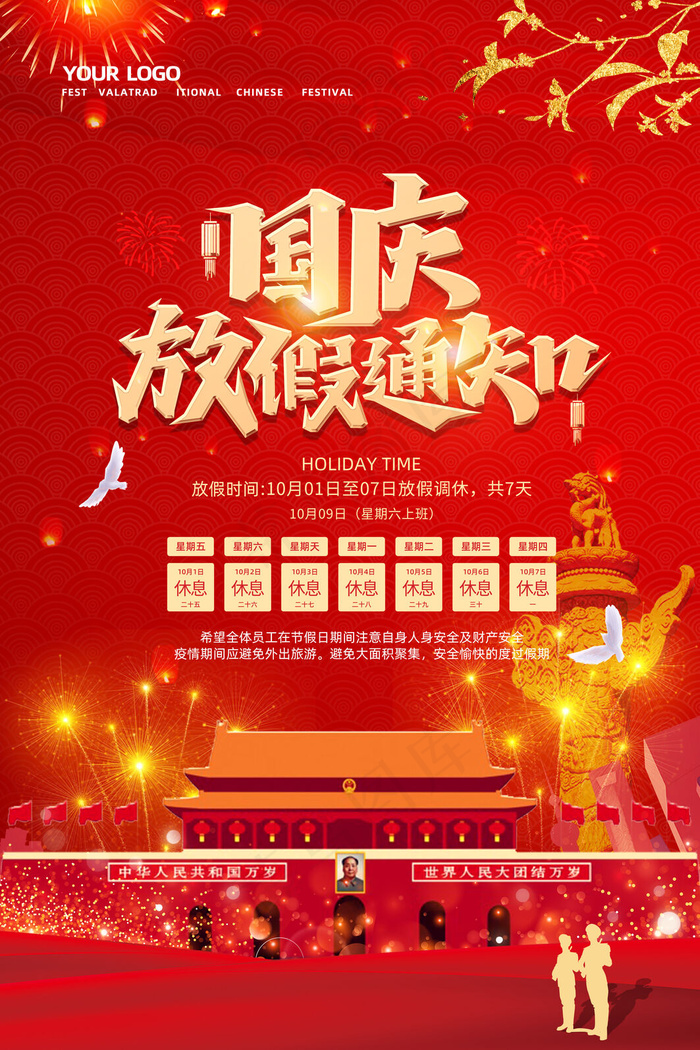 国庆节放假通知简洁红色海报(3543x5315)psd模版下载