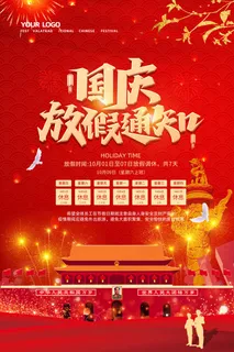 国庆节放假通知简洁红色海报