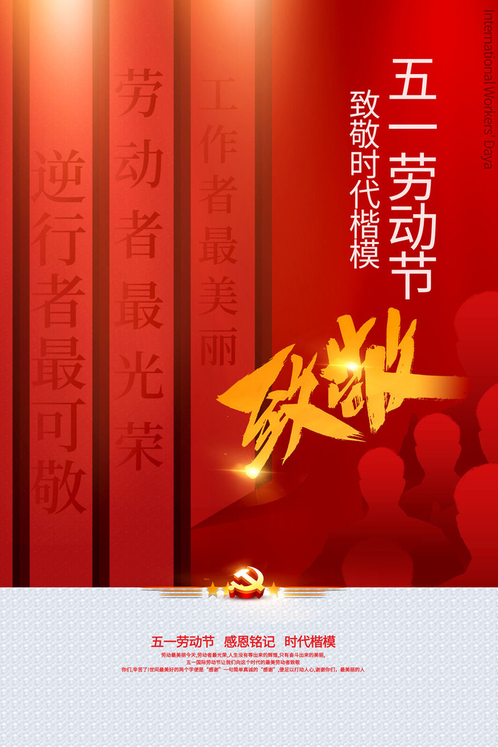 中国风国际节日五一劳动节宣传海报背景展板PSD分层设计素材模板psd模版下载