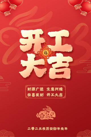 新年开工大吉促销海报