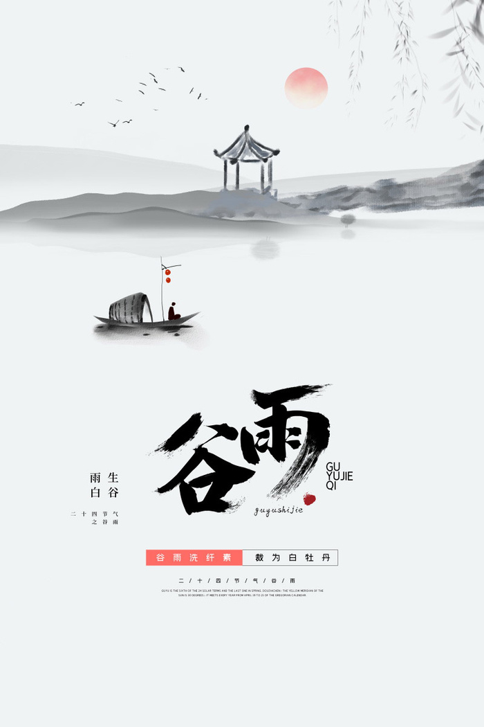谷雨海报二十四节气谷雨广告