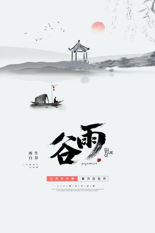 谷雨海报二十四节气谷雨广告