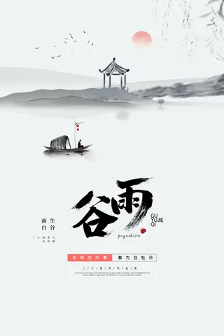 谷雨海报二十四节气谷雨广告