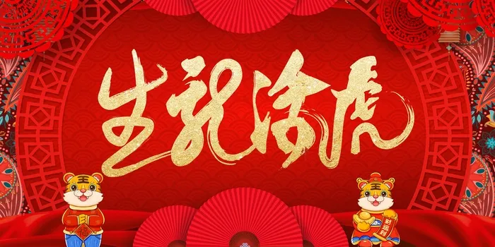 2022虎年大吉新年新春海报国潮风促销展板背景PSD模板psd模版下载