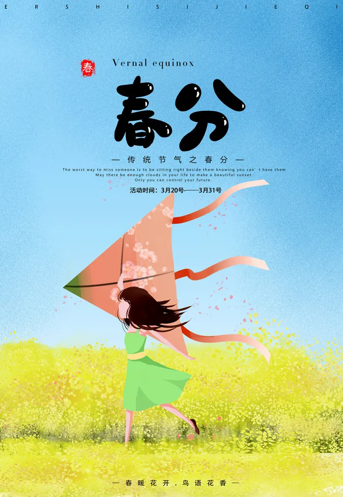 春分海报13psd模版下载