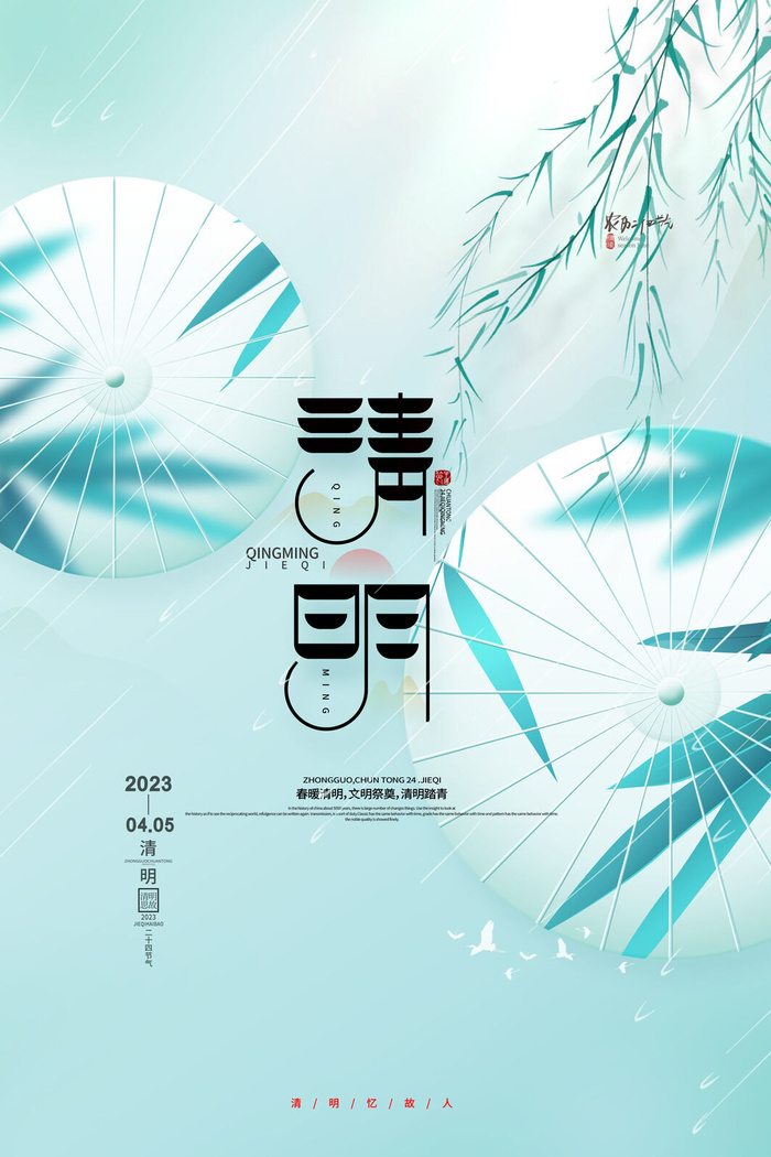 清新中国风清明时节清明节海报