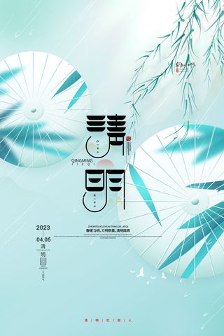 清新中国风清明时节清明节海报