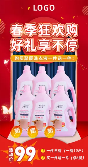 洗衣液优惠活动海报红色喜庆海报
