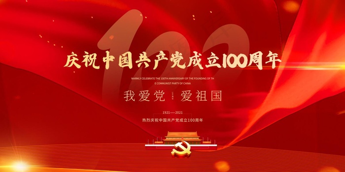 红色简洁大气庆祝中国共产党建党100周年