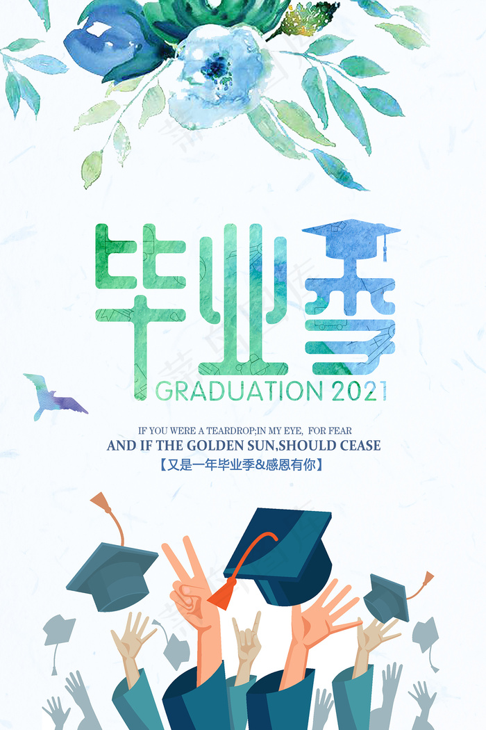创意清新毕业季校园海报