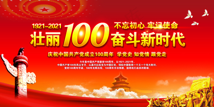 党的光辉历程100周年