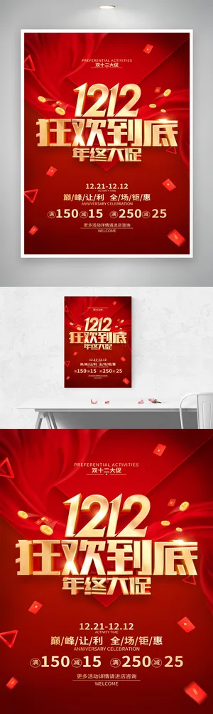 创新年终回馈营销活动海报