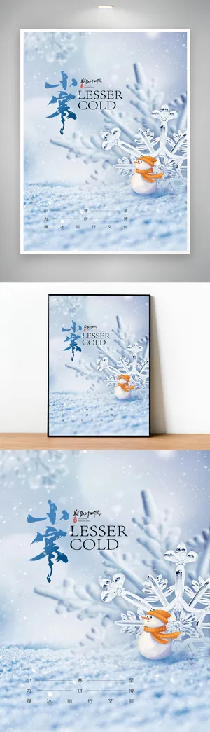 质感小寒营销活动海报图片