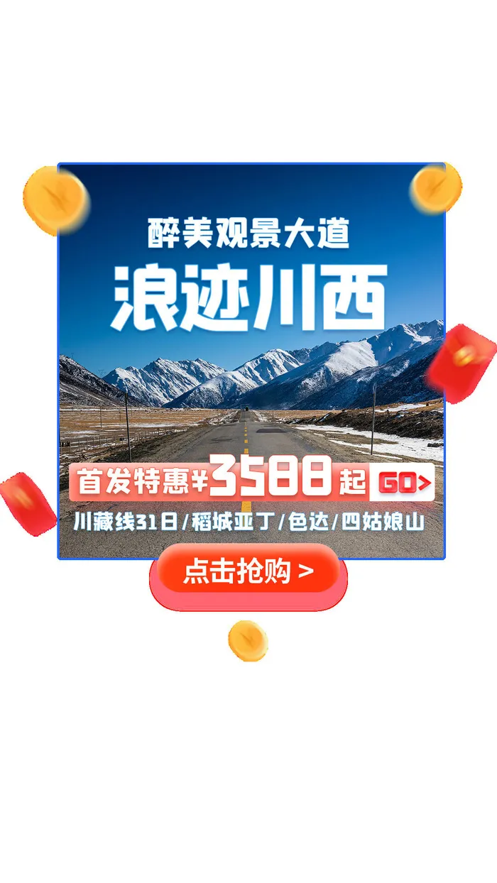 旅游折扣创意合成抢券弹屏物料psd模版下载