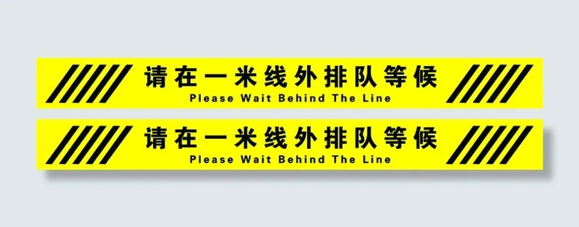 请在一米线外排队等候