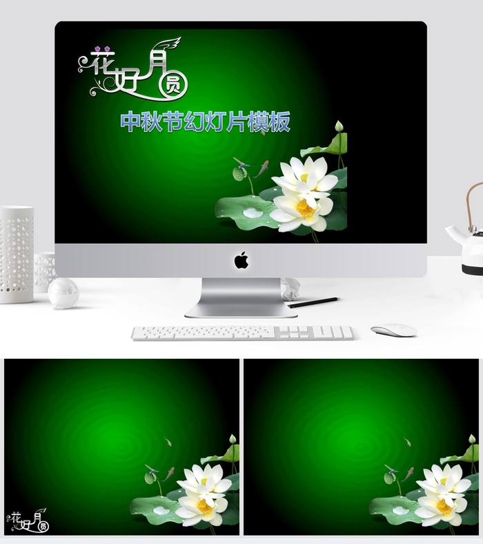 花好月圆 中秋节ppt模板
