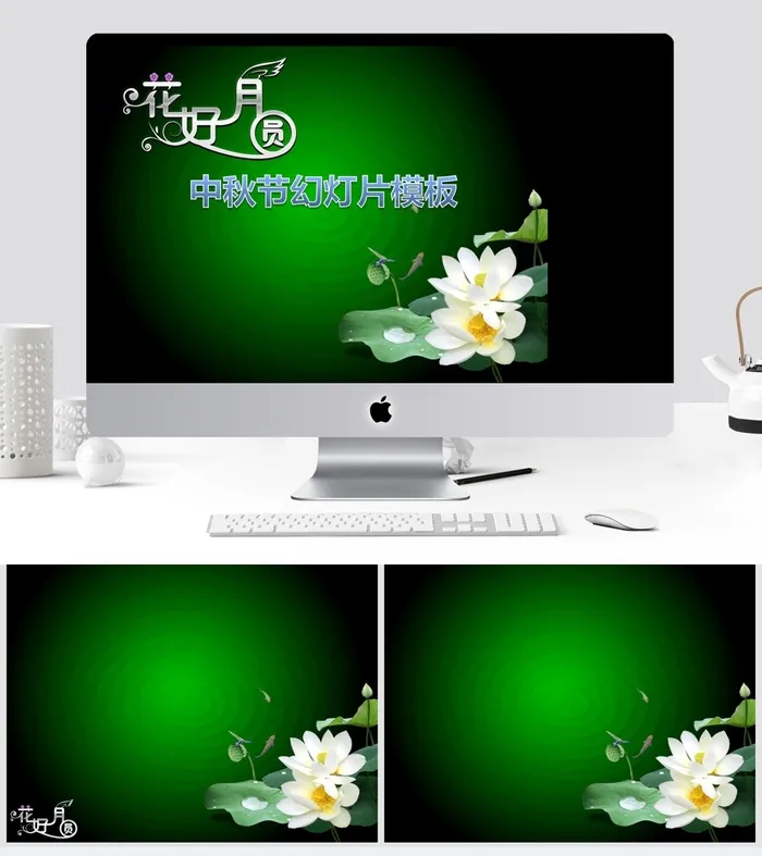 花好月圆 中秋节ppt模板
