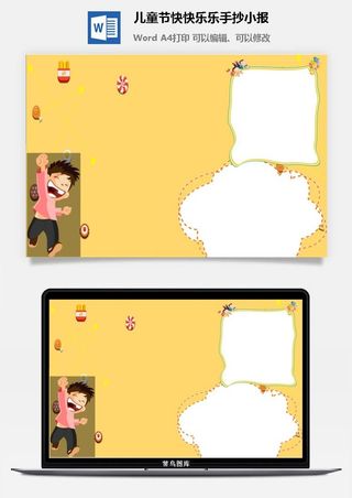 儿童节快快乐乐手抄小报