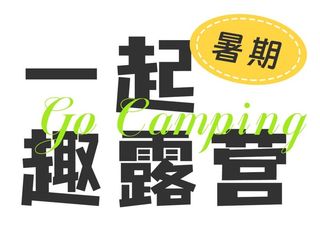 暑期一起趣露营标题免抠