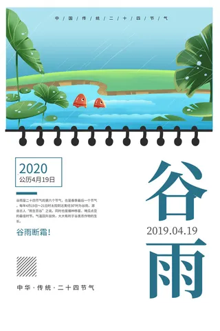 谷雨二十四节气海报设计