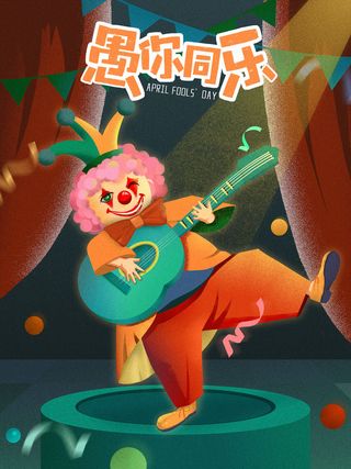 愚人节马戏团小丑搞怪搞笑卡通手绘插图插画海报PSD素材