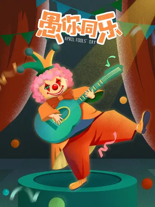 愚人节马戏团小丑搞怪搞笑卡通手绘插图插画海报PSD素材