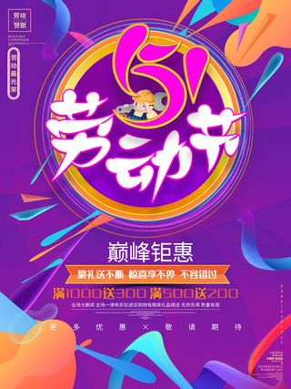 五一51劳动节商场电商活动宣传促销折扣海报展板PSD设计素材