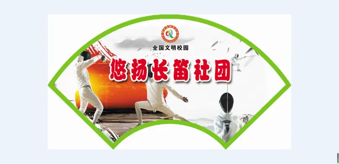 君赫击剑社团psd模版下载