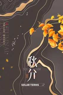 简洁秋分营销设计