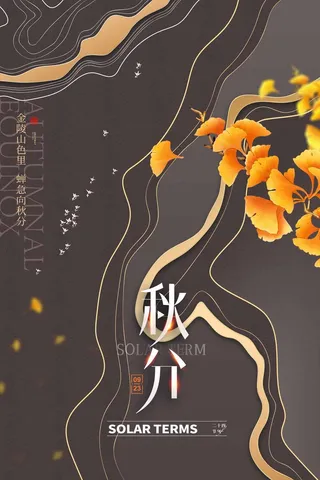 简洁秋分营销设计