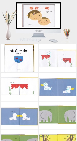 连在一起幼儿园绘本故事ppt模板预览图