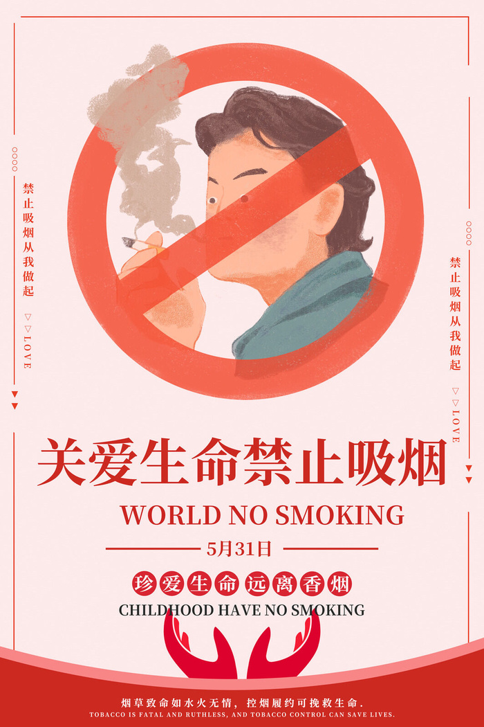 世界无烟日海报psd模版下载